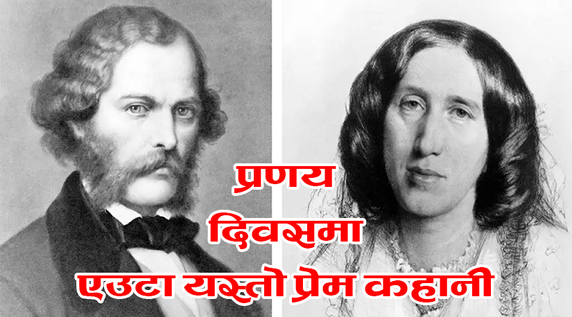 प्रणय दिवसमा एउटा यस्तो प्रेम कहानी